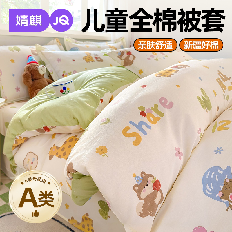婧麒a类儿童全棉被套120x150x200cm宝宝三四件套母婴级纯棉被罩A