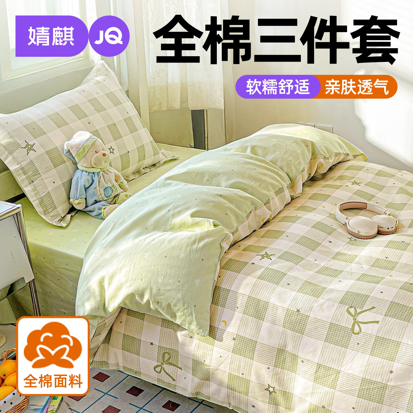 婧麒全棉纯棉学生宿舍印花三件套