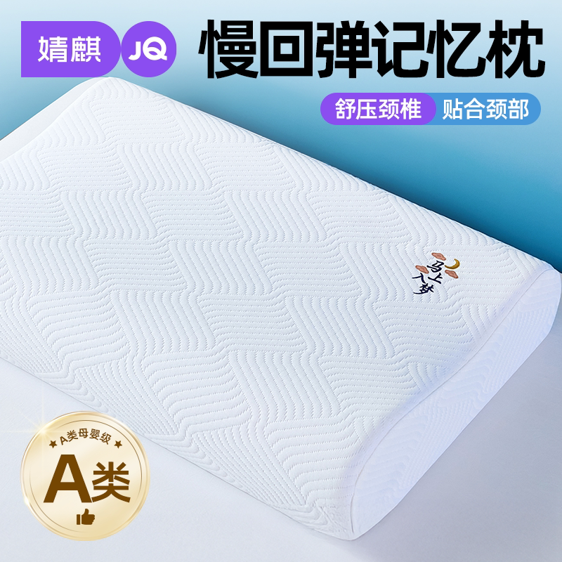 婧麒慢回弹记忆枕护颈枕高低枕头