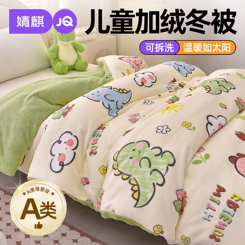 婧麒儿童冬被子可拆洗牛奶绒被套