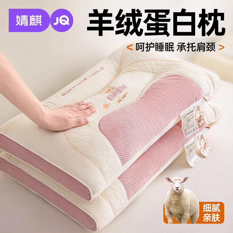 婧麒羊绒蛋白按摩枕头护颈椎助睡眠2025新款成人单人四季通用枕芯
