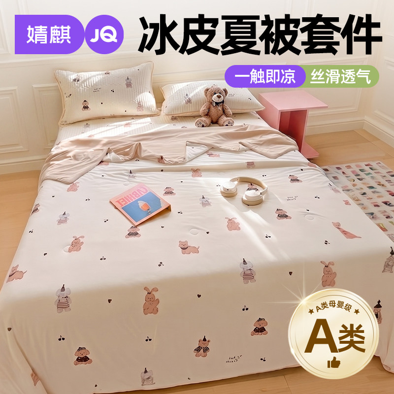 婧麒A类冰丝夏被四件套儿童学生家用凉感床盖冰皮被子被芯可机洗a