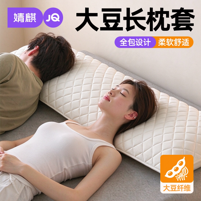 大豆防脏枕套长条枕芯套双人机洗