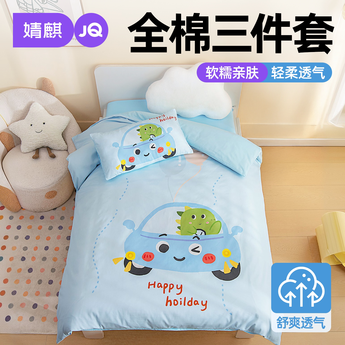 JQ婧麒A类全棉纯棉可机洗三件套a