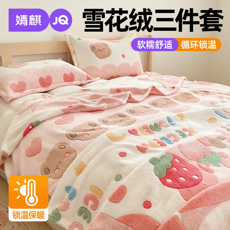 JQ婧麒雪花绒卡通保暖毛毯三件套