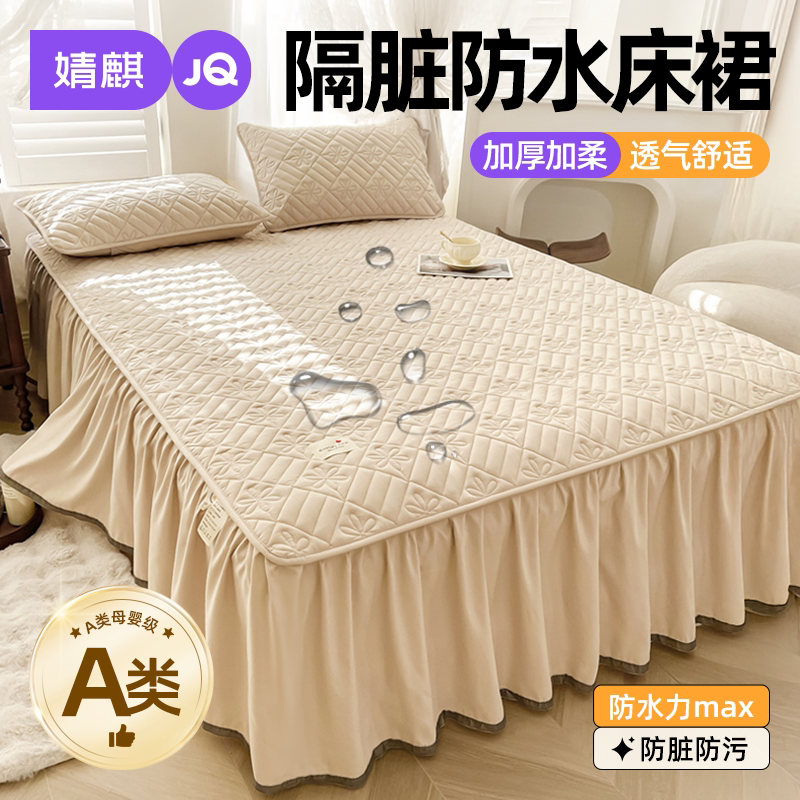 JQ婧麒防水床裙水洗棉A类家用遮丑夹棉脏污加厚隔尿垫床盖可机洗a