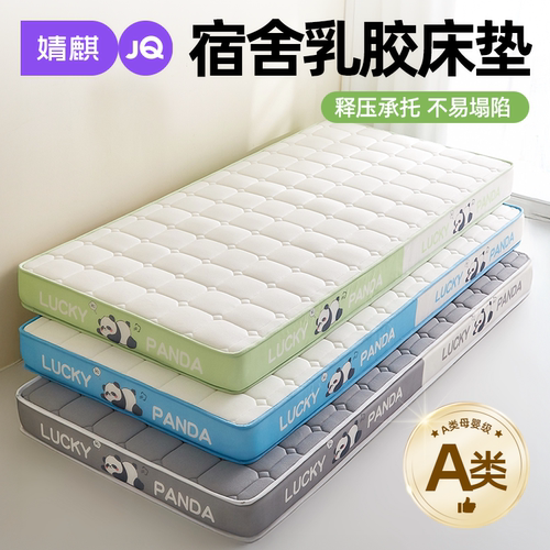 婧麒A类学生乳胶记忆海棉床垫