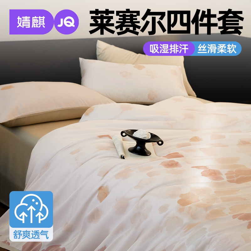 莱赛尔天丝四件套2026新款床笠款