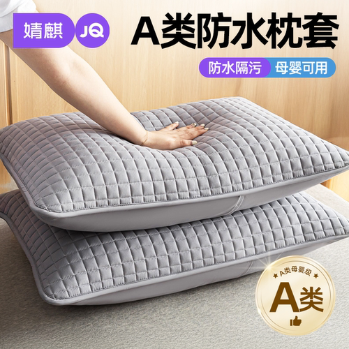 婧麒A类防水枕套四季通用可机洗