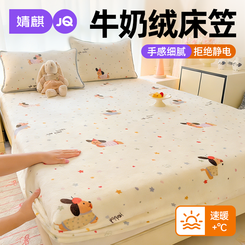 婧麒牛奶绒床笠冬季家用床垫保护套学生宿舍加厚保暖全包防滑床罩