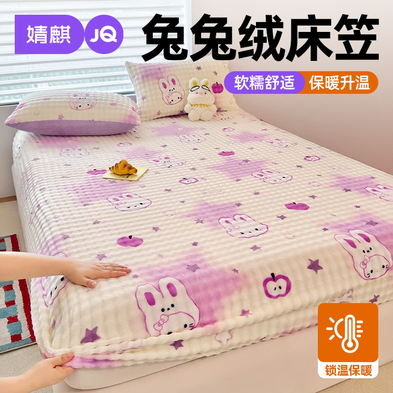 婧麒冬季加绒加厚保暖兔兔绒床笠
