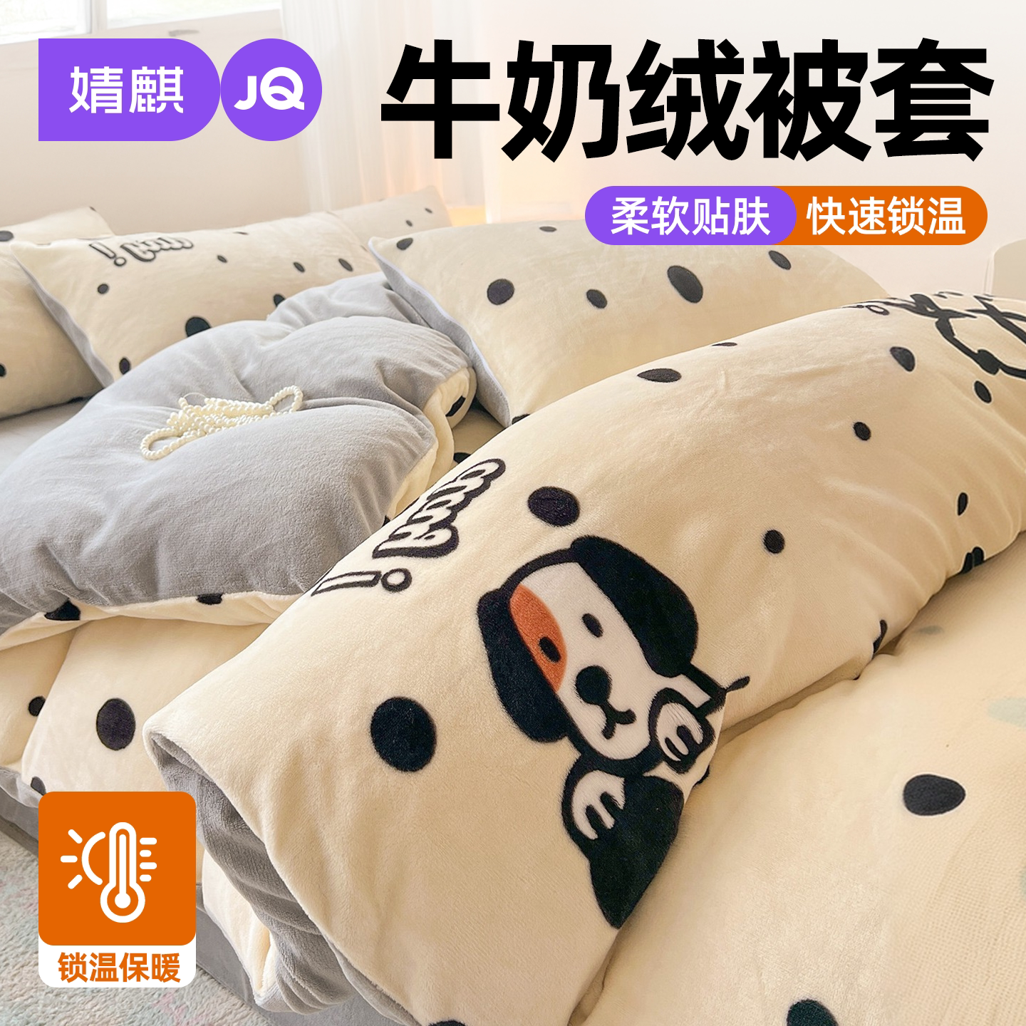 JQ婧麒牛奶绒被套冬季加绒被罩