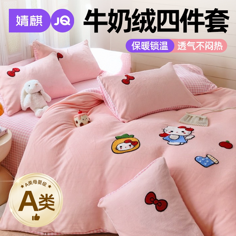 JQ婧麒A类牛奶绒四件套加厚加绒