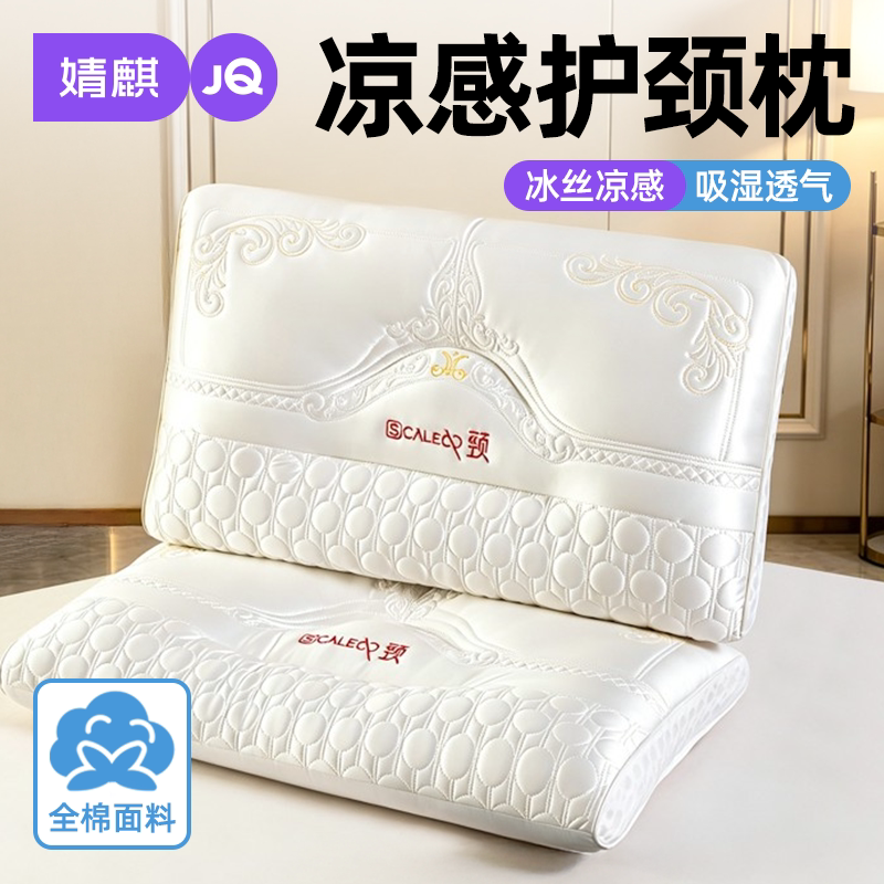 婧麒成人凉感助睡眠护颈枕头枕芯