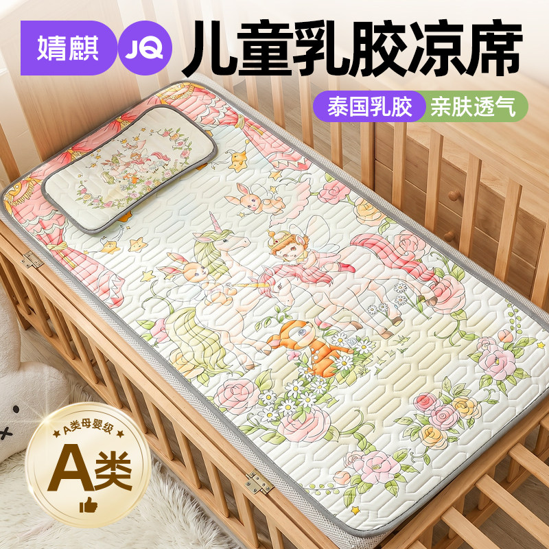 婧麒a类乳胶凉席儿童2026新款幼儿园专用可机洗床垫夏季冰丝席子A