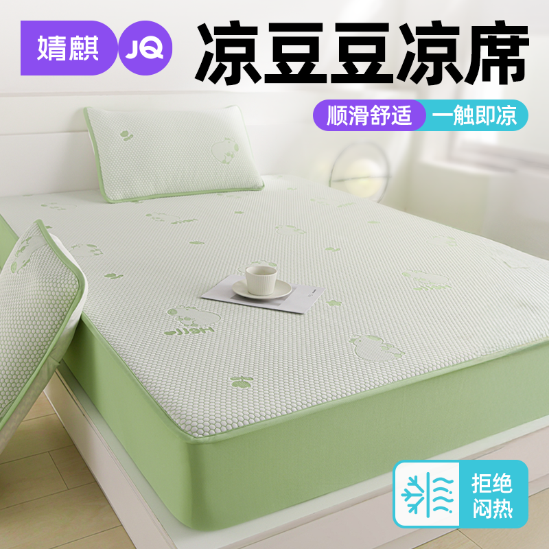 婧麒凉豆豆冰丝凉席家用卧室2026新款夏季凉感床垫床笠床裙软席子