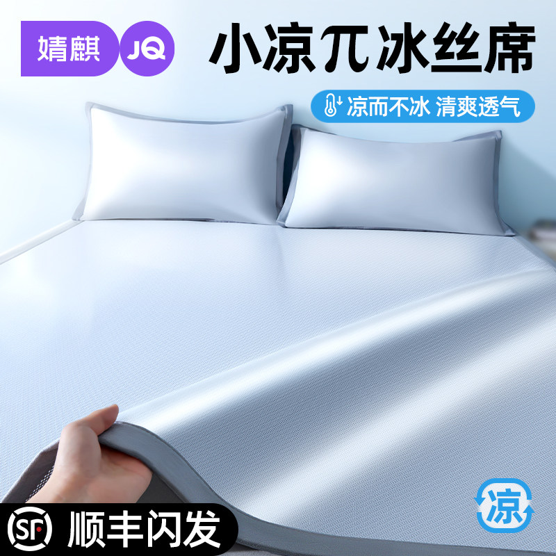 婧麒A类母婴级冰丝凉席可机洗夏天席子婴儿可用床单床笠软席床垫a