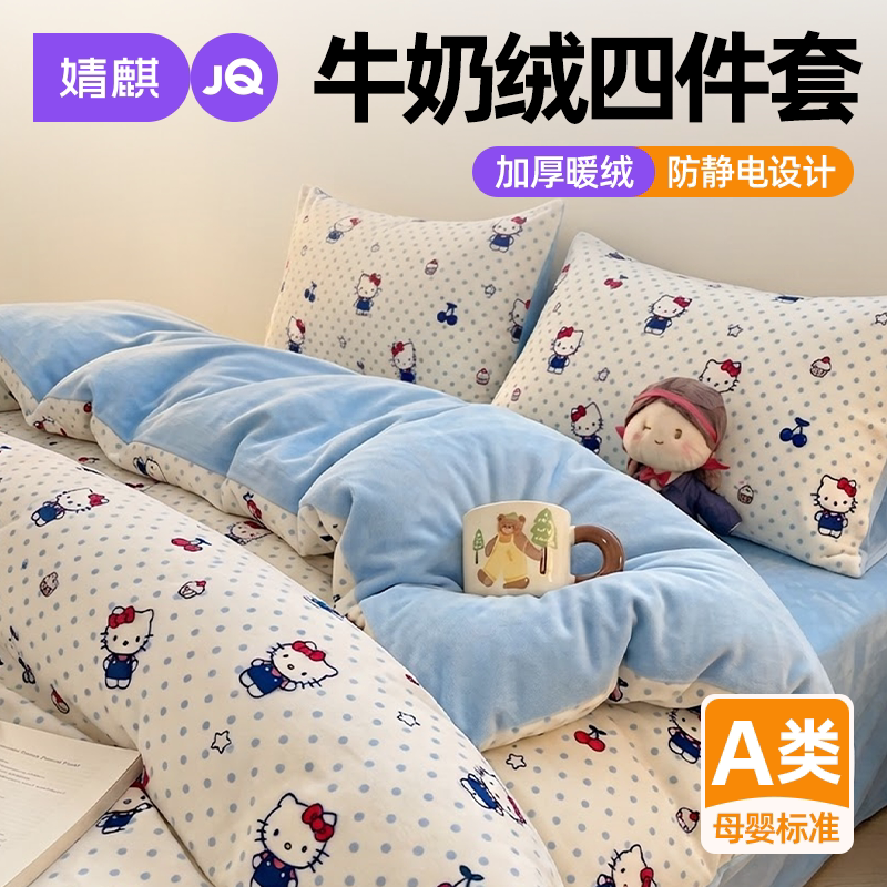 JQ婧麒A类儿童牛奶绒四件套冬季a