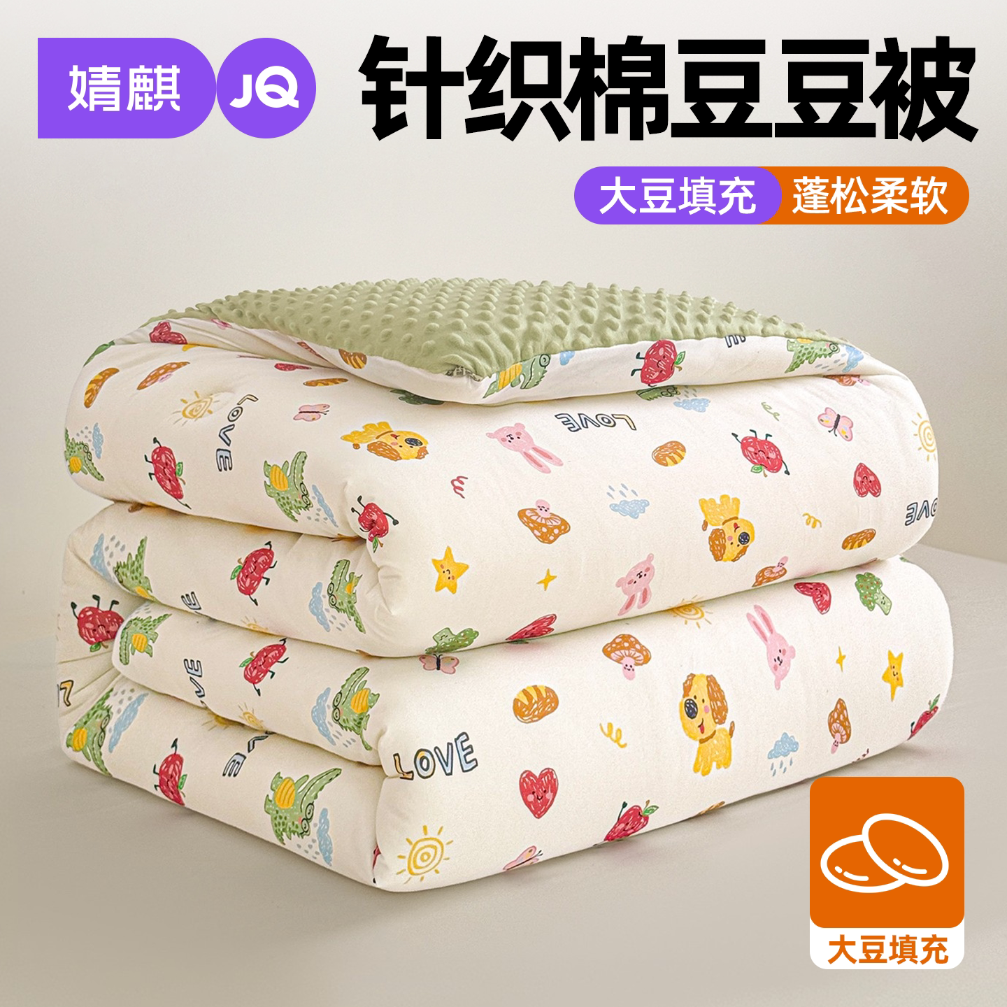 婧麒儿童加厚保暖针织豆豆绒被子