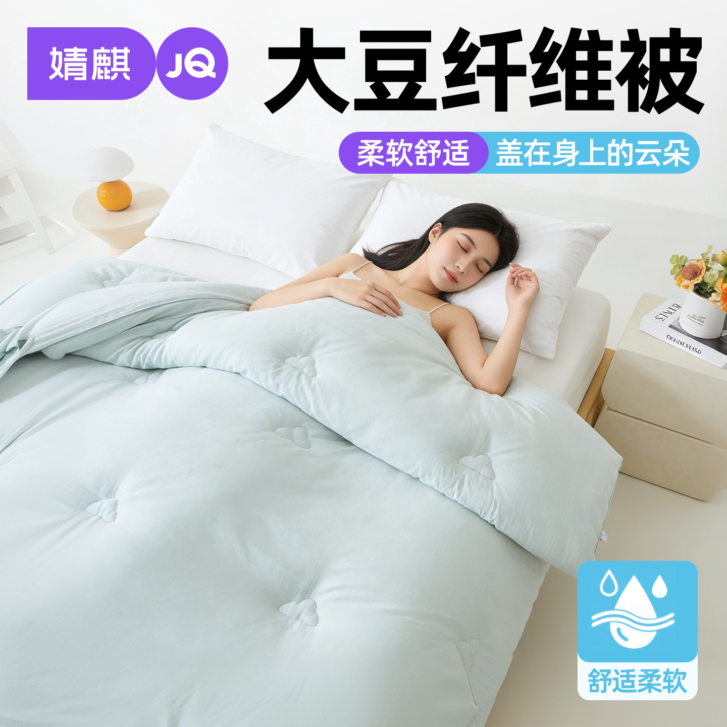 JQ婧麒大豆纤维被春秋被加厚冬被