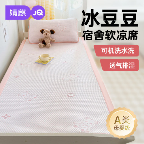 婧麒A类冰豆豆凉席学生宿舍床单a