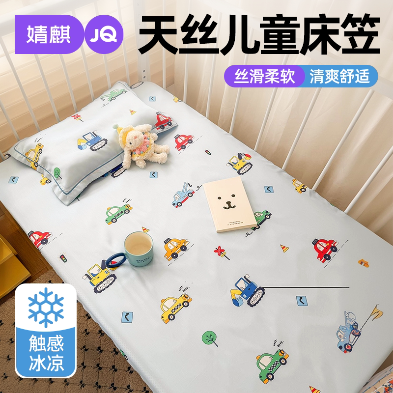 婧麒A类莱赛尔天丝床笠2026新款夏季幼儿园专用可机洗床垫保护罩a