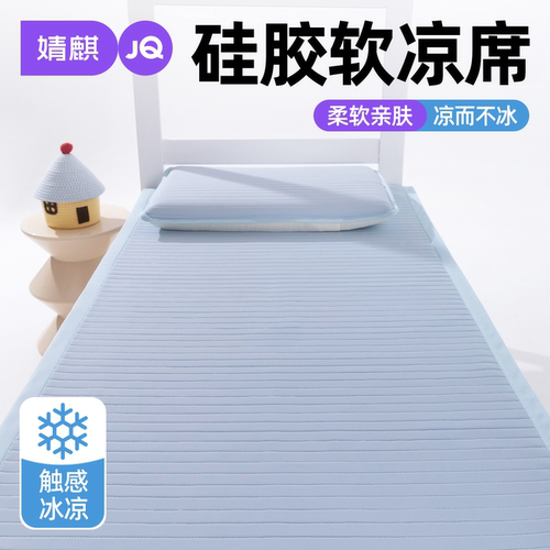 婧麒A类硅胶凉席宿舍卧室空调席a