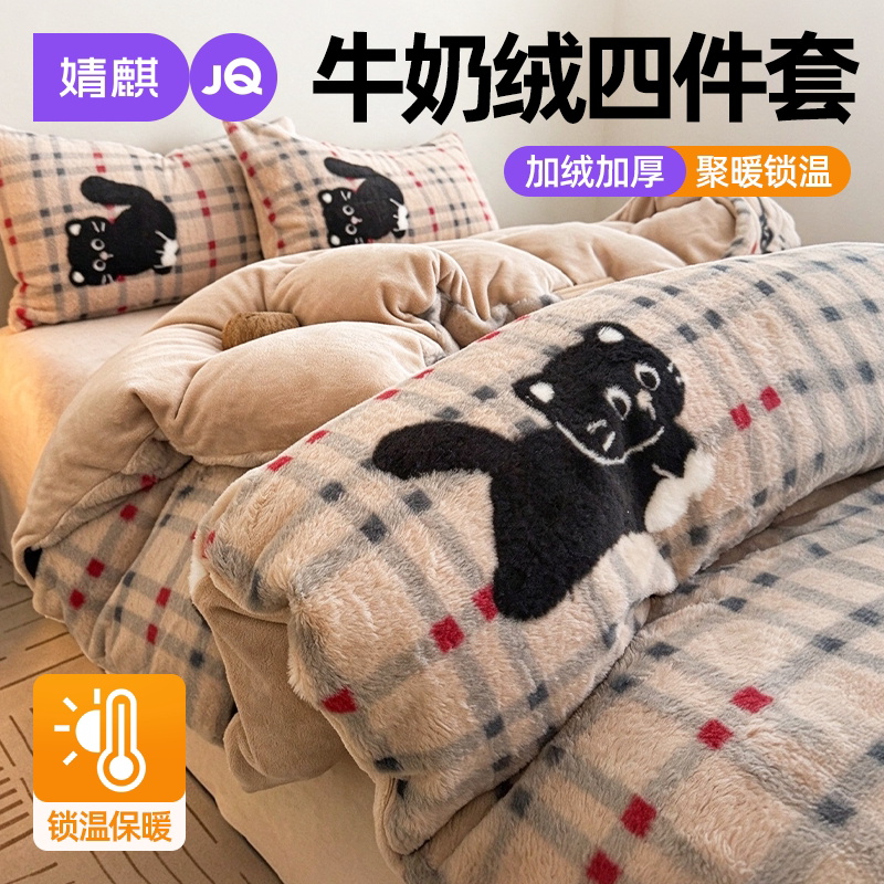 JQ婧麒牛奶绒四件套宿舍家用冬季