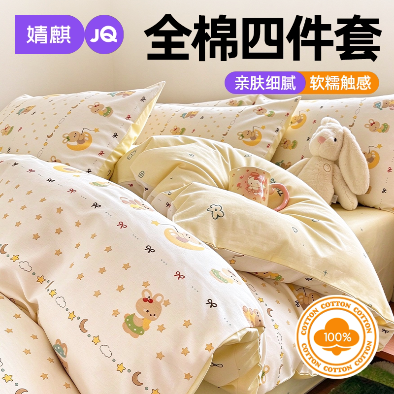 JQ婧麒全棉床上四件套件宿舍家用