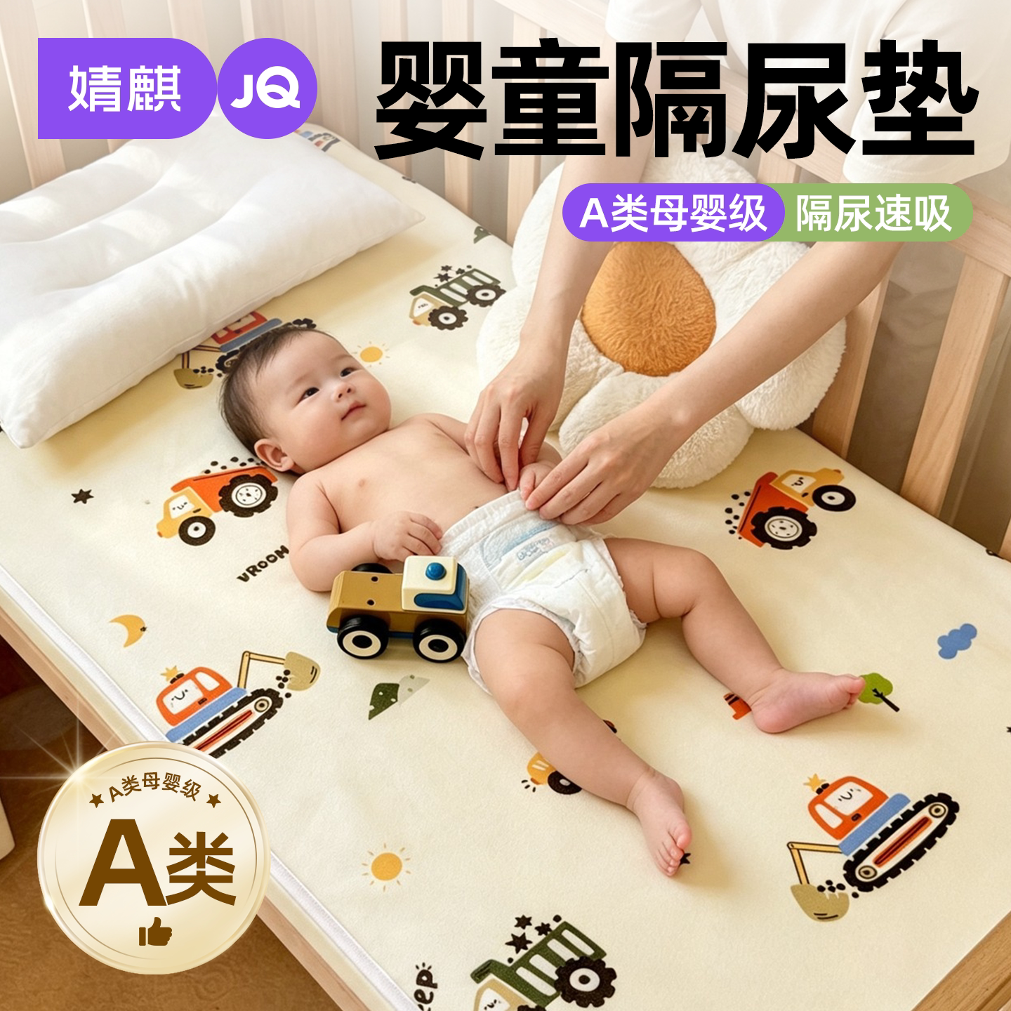 JQ婧麒A类婴童防水隔尿垫床护垫a
