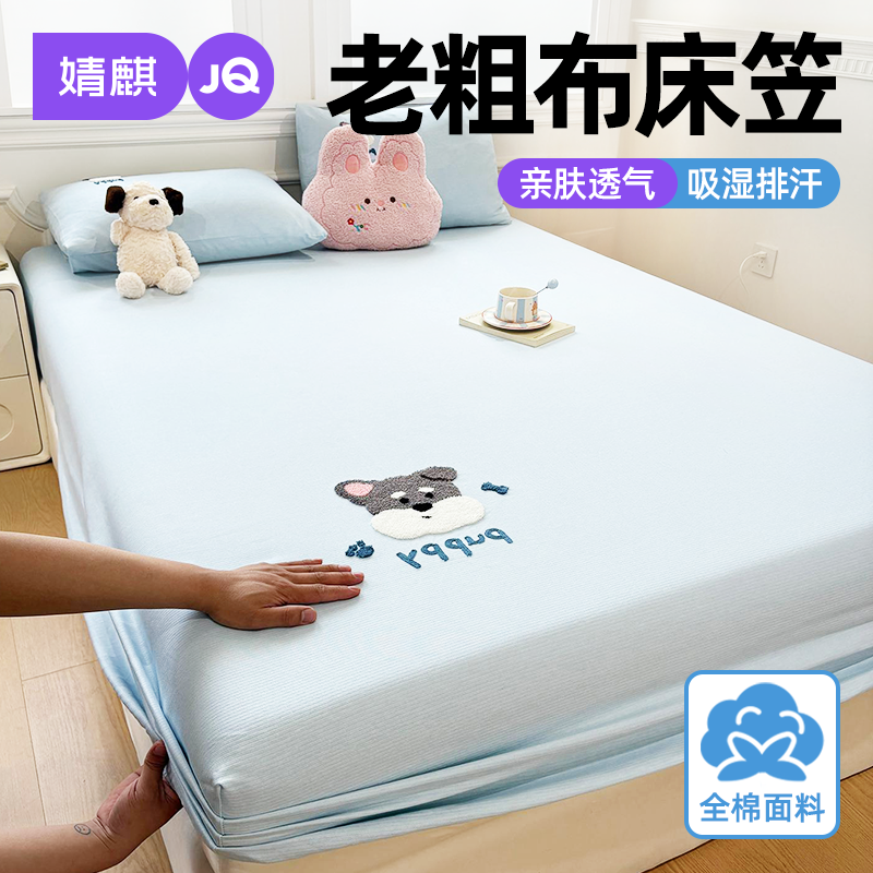婧麒全棉老粗布床笠可机洗四季