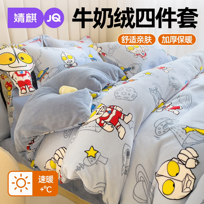 JQ婧麒A类牛奶绒四件套被套床单a