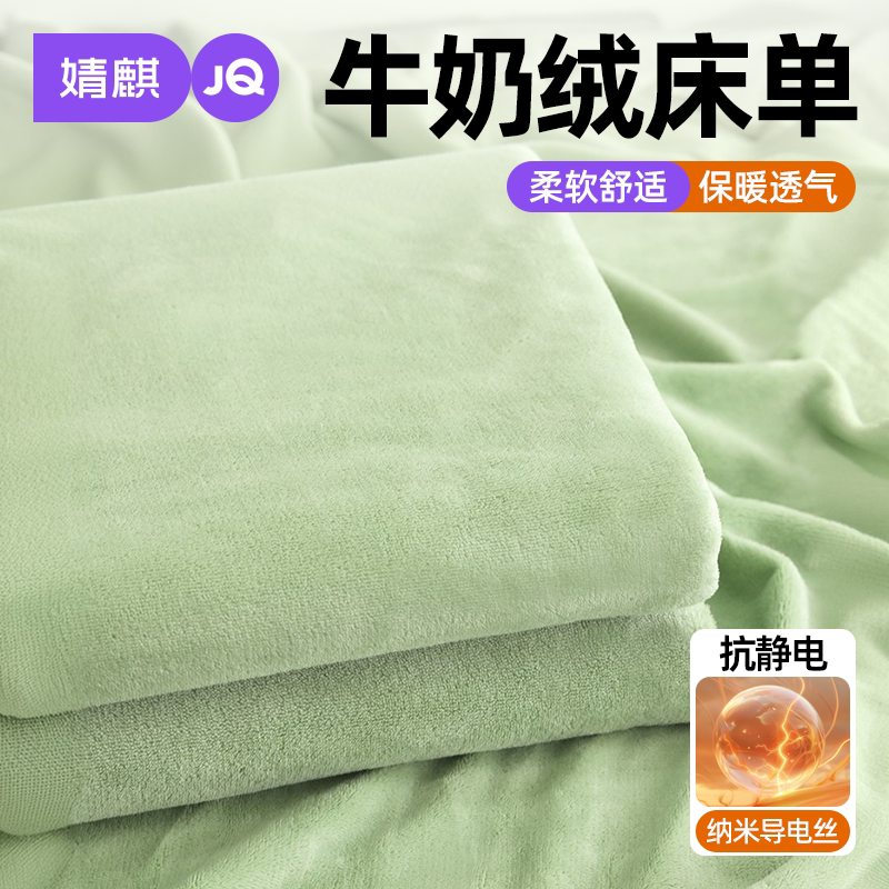 JQ婧麒牛奶绒床单三件套2026新款冬季加绒加厚毛绒单件珊瑚绒被单