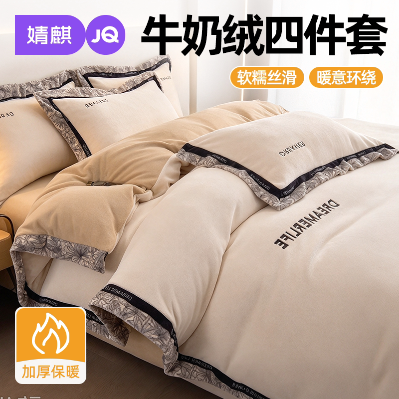 JQ婧麒牛奶绒刺绣四件套2026新款秋天冬季家用卧室加厚绒保暖被套