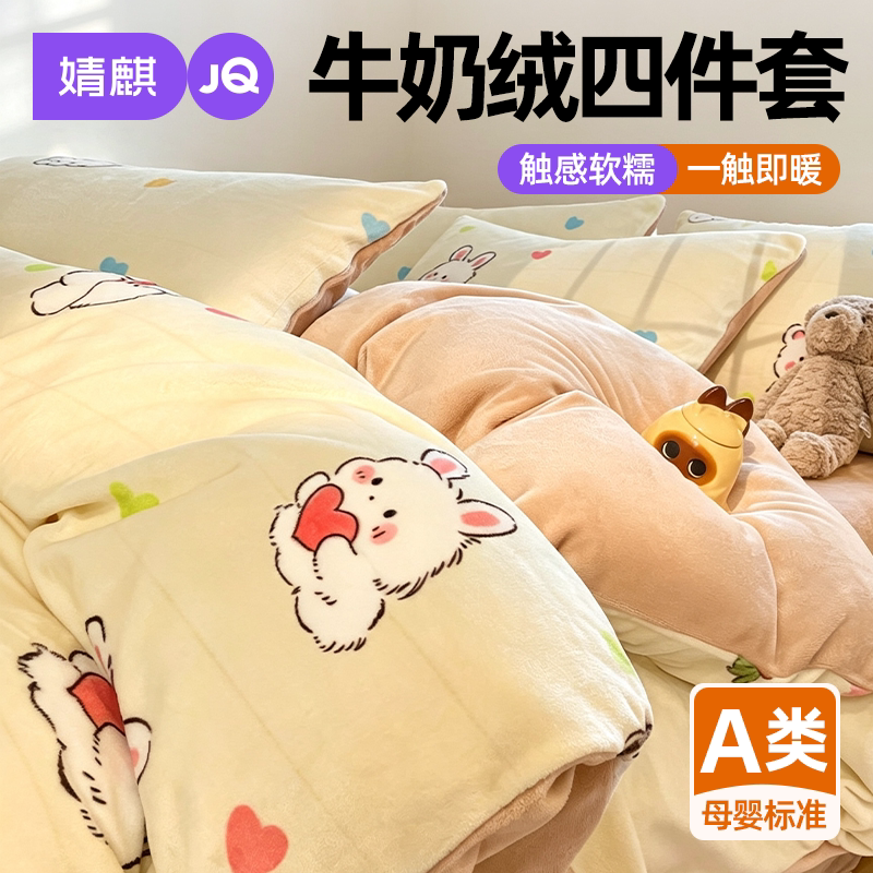 a类母婴牛奶绒四件套防静电被套A