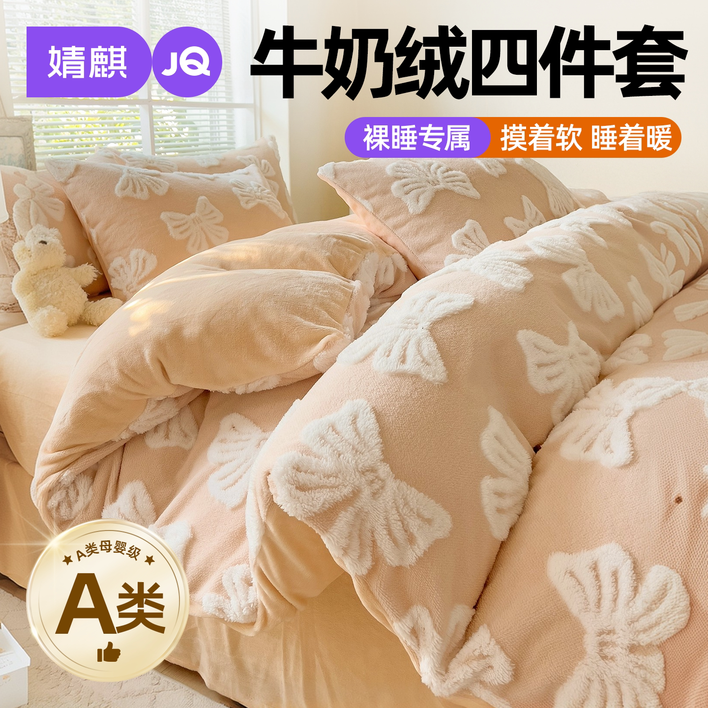 JQ婧麒牛奶绒加厚冬季保暖四件套
