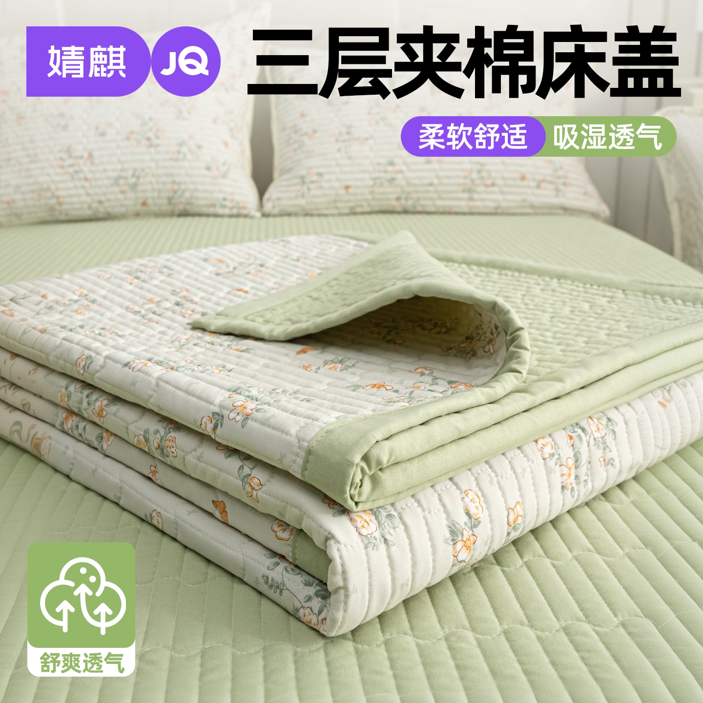 JQ婧麒A类床盖三件套可机洗隔脏a