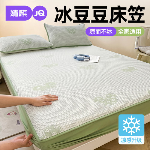 婧麒A类凉感冰豆豆床笠2026新款a