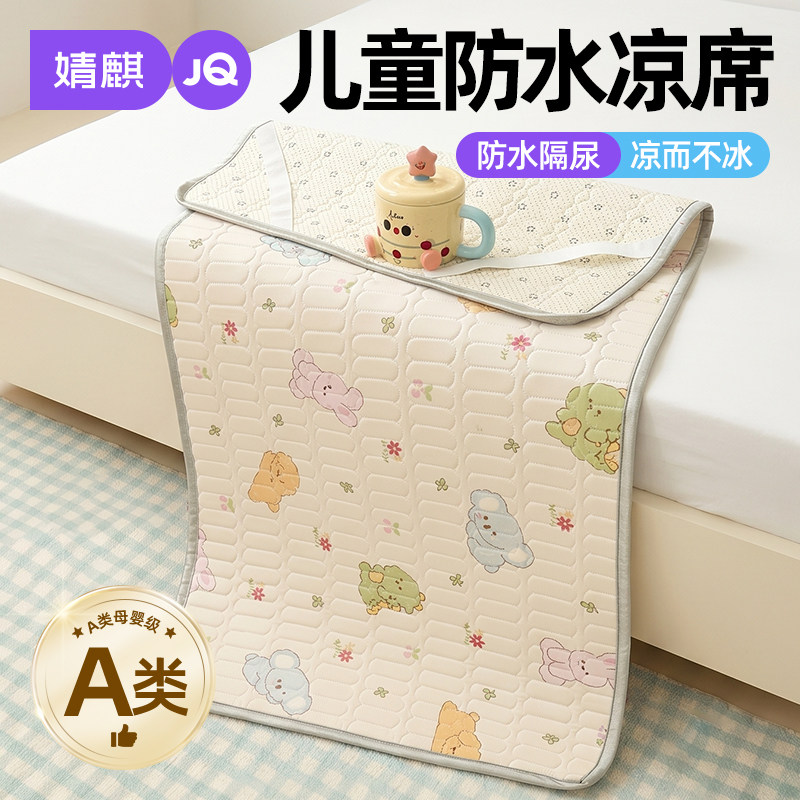 婧麒A类儿童防水凉席2026款夏季家用凉感席床垫宝宝隔尿垫婴幼儿a