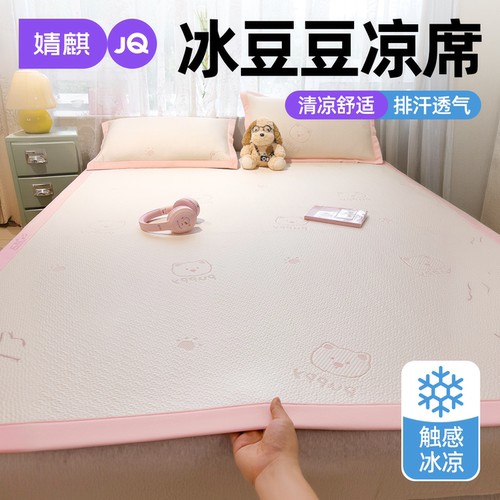 婧麒凉感冰豆豆凉席夏季家用席子