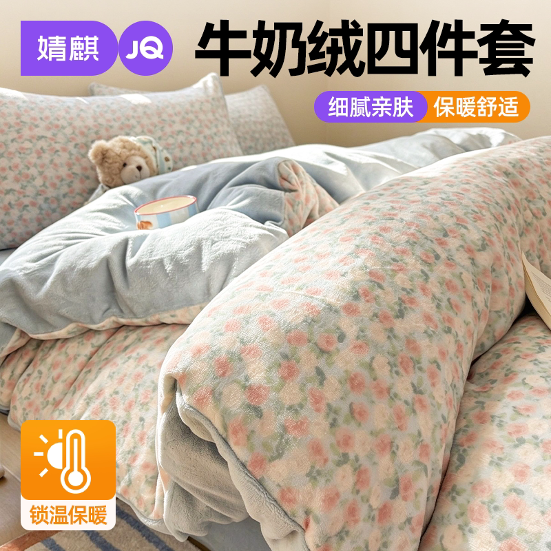 JQ婧麒牛奶绒四件套2026新款家用