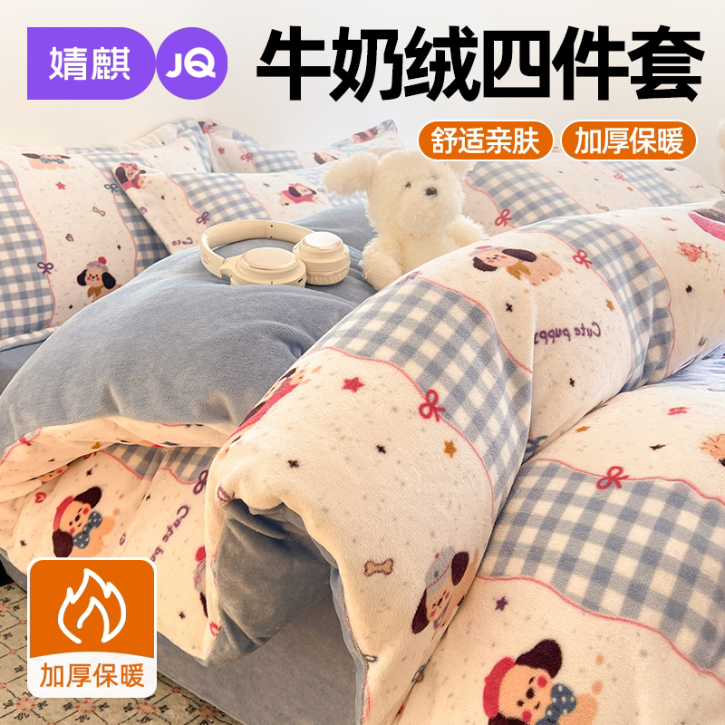 JQ婧麒牛奶绒四件套床单床笠套件