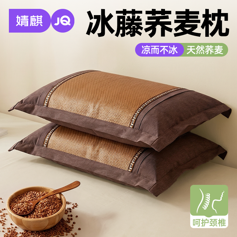 婧麒冰藤荞麦枕头护颈椎助睡眠可拆洗凉枕套夏季家用宿舍单人枕芯