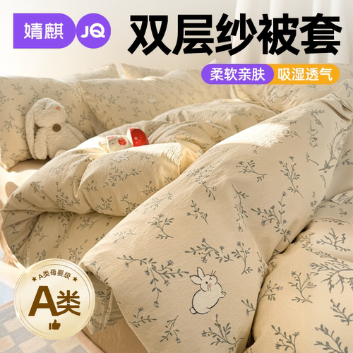 a类母婴级双层纱被套单双人被罩A