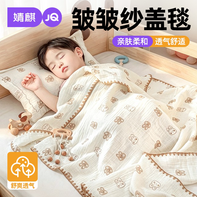 JQ婧麒A类儿童全棉纯棉皱皱纱毯a