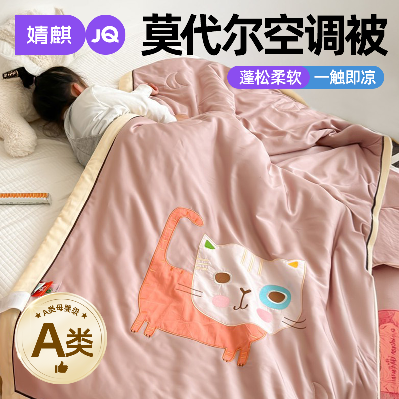 婧麒A类莫代尔夏被儿童幼儿园午睡可机洗a母婴级空调凉感薄被子芯