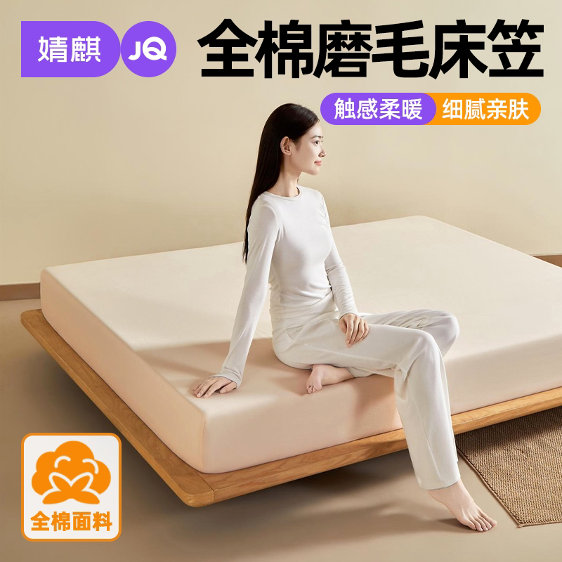 婧麒全棉磨毛秋冬加厚保暖床笠