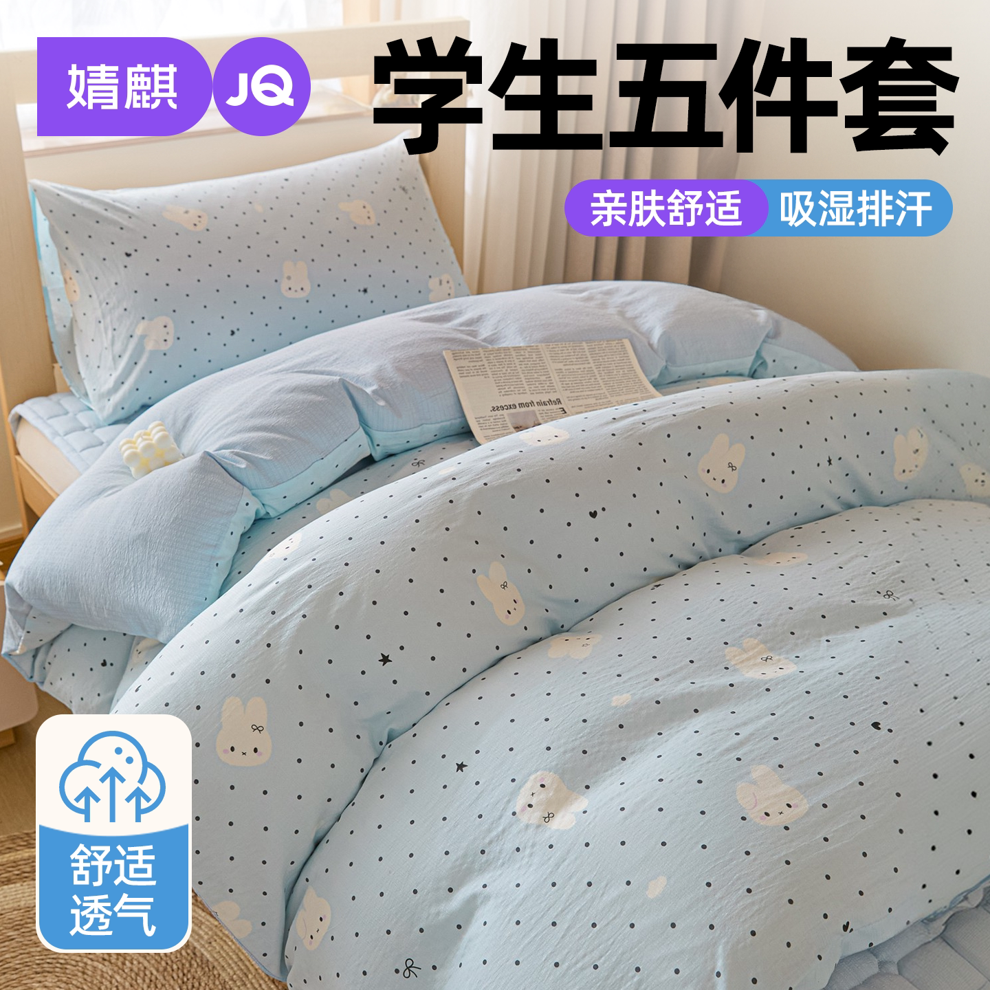 JQ婧麒水洗棉学生宿舍开学五件套