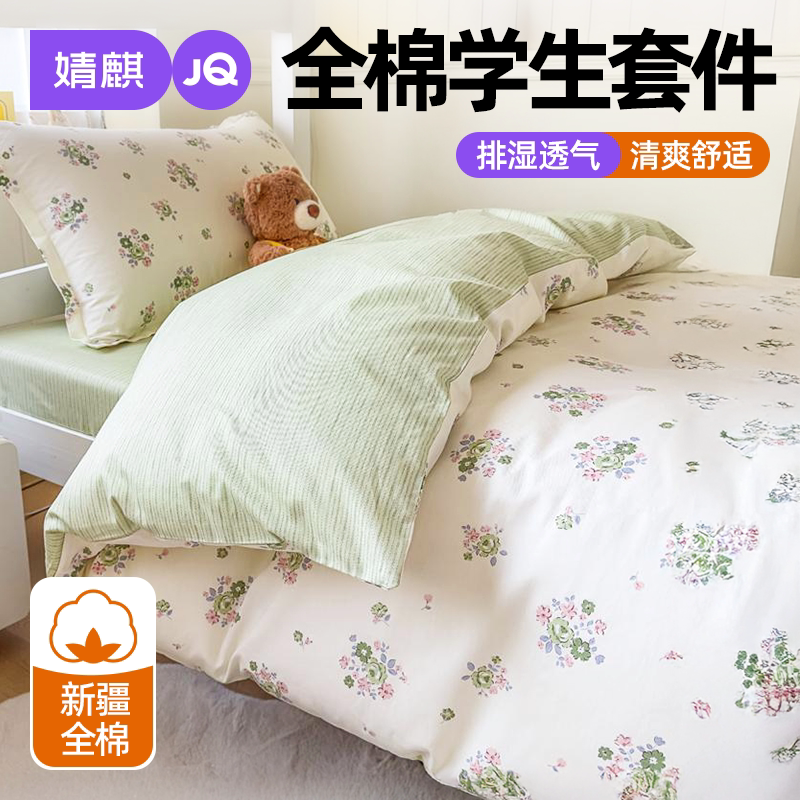 婧麒全棉学生上下铺可机洗套件