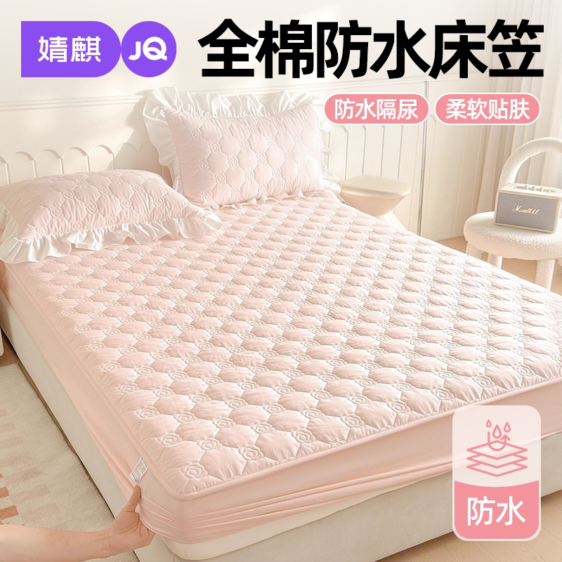 JQ婧麒全棉夹棉防水床笠2026新款一米八隔尿防污四季通用纯棉床罩